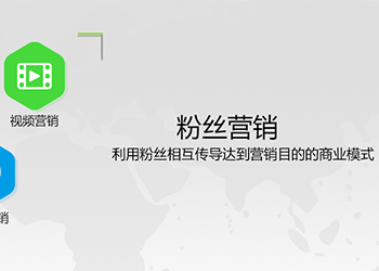 粉絲營(yíng)銷
