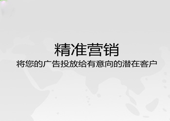 精準(zhǔn)營(yíng)銷