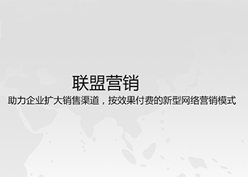 聯(lián)盟營(yíng)銷
